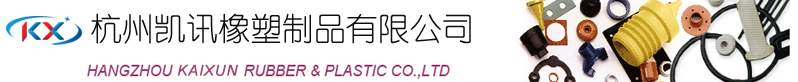 杭州凱訊橡塑制品有限公司